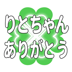 りとちゃんに送るハートのクローバーの挨拶