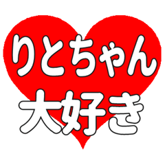 りとちゃんに送る大きいハートの想い