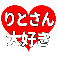 りとさんに送る大きいハートの想い