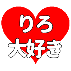 りろに送る大きいハートの想い