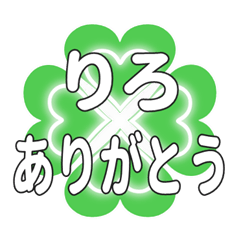 りろに送るハートのクローバーの挨拶