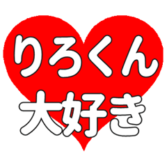 りろくんに送る大きいハートの想い