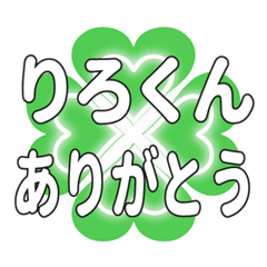 りろくんに送るハートのクローバーの挨拶