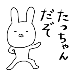 たっちゃん専用スタンプ うさぎ Line スタンプ Line Store