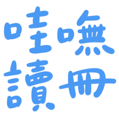Taiwanese big words 4 (light blue)