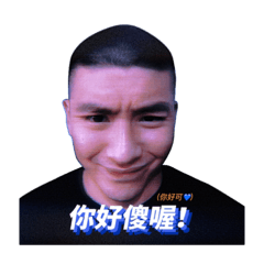 小天才與大傻瓜 1.0