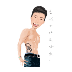 俊的單人貼圖