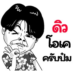 Dew Sticker Isan boy Style v.2
