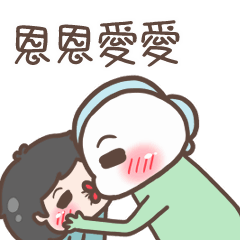 耍花招-恩恩愛愛