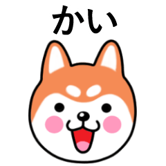 Kai name sticker(Shiba Inu)