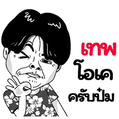 Tap Sticker Isan boy Style v.2
