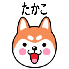 Takako name sticker(Shiba Inu)