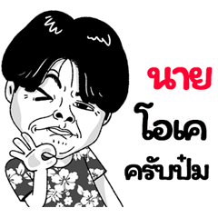 Nai Sticker Isan boy Style v.2