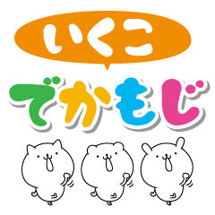 いくこのデカ文字なまえスタンプ Line スタンプ Line Store