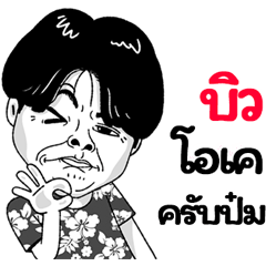 Bew Sticker Isan boy Style v.2