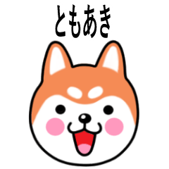 Tomoaki name sticker(Shiba Inu)