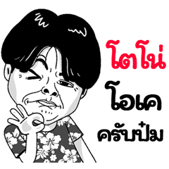 Tono Sticker Isan boy Style v.2