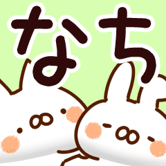 なち 専用 Line スタンプ Line Store なち 専用 Line スタンプ Line Store