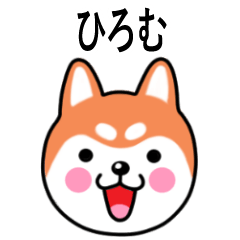 Hiromu name sticker(Shiba Inu)