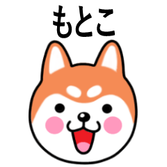 Motoko name sticker(Shiba Inu)