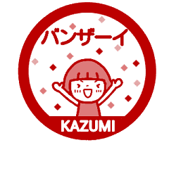 [MOVE]"kazumi" only name sticke_<seal>