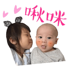 禎寶貝與綸寶貝