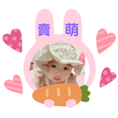 我的彤寶2