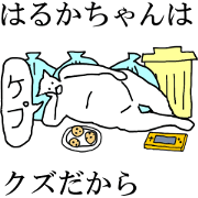 "Haruka" dedicated moving name Sticker