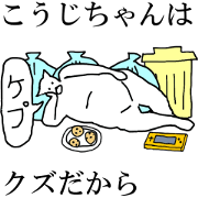 "Kouji" dedicated moving name Sticker