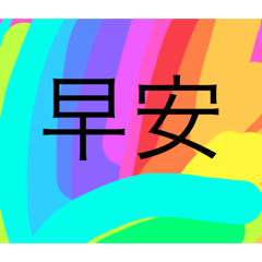 映像派-日常用語