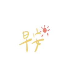 手寫字 日常用語