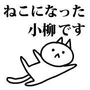 Neko no koyanagi