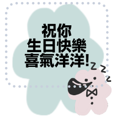 生日快樂祝賀36 隨你填訊息