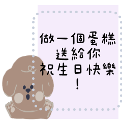 生日快樂祝賀37 貴賓狗篇 隨你填訊息