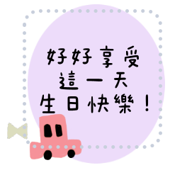 生日快樂祝賀38 粉色篇 隨你填訊息