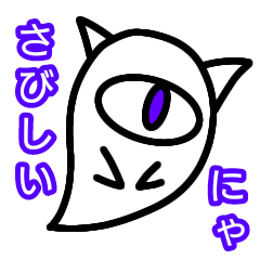 猫オバケ・サクホワイト01 甘えん坊