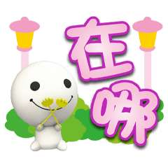 湯圓小子粉紅大字貼