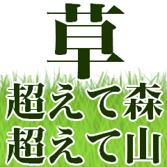 草超えて森超えて山 Line スタンプ Line Store 草超えて森超えて山 Line スタンプ Line Store