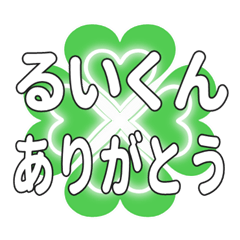 るいくんに送るハートのクローバーの挨拶
