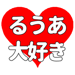 るうあに送る大きいハートの想い