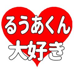 るうあくんに送る大きいハートの想い