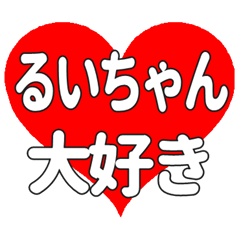 るいちゃんに送る大きいハートの想い
