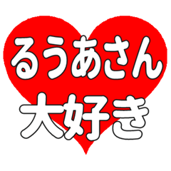 るうあさんに送る大きいハートの想い