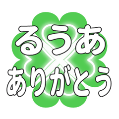 るうあに送るハートのクローバーの挨拶