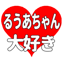 るうあちゃんに送る大きいハートの想い