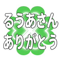 るうあさんに送るハートのクローバーの挨拶