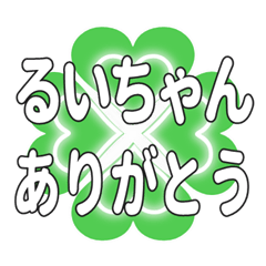 るいちゃんに送るハートのクローバーの挨拶