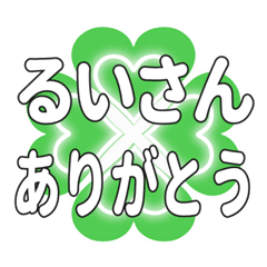 るいさんに送るハートのクローバーの挨拶