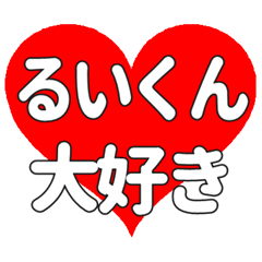 るいくんに送る大きいハートの想い