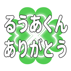 るうあくんに送るハートのクローバーの挨拶